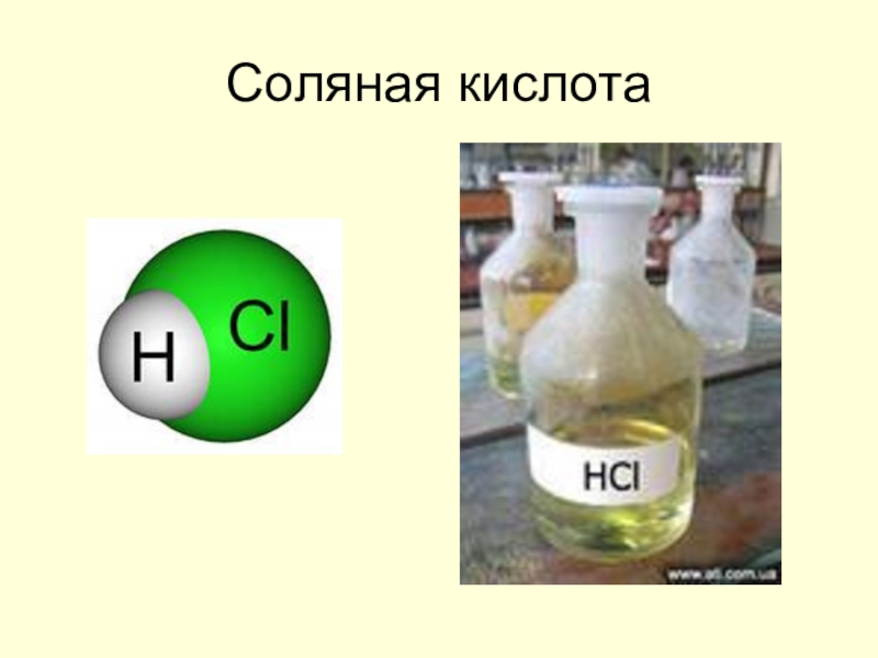 Какое вещество называют соляной кислотой. Соляная хлороводородная кислота формула. Соляная кислота атомное строение. Соляная кислота формула образования. Соляная кислота нс1.
